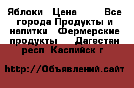 Яблоки › Цена ­ 28 - Все города Продукты и напитки » Фермерские продукты   . Дагестан респ.,Каспийск г.